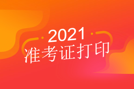 2022年10月东莞自考准考证什么时候开始打印？
